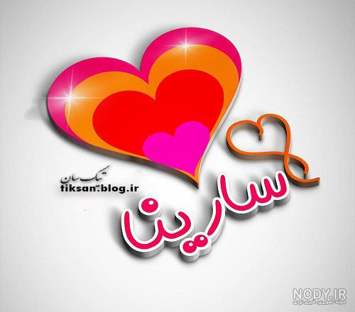 تبریک روز دختر سارینا تبریک روز دختر سارینا