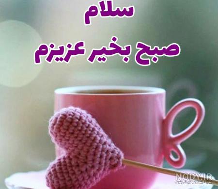 تصاویر متحرک صبح بخیر عزیزم
