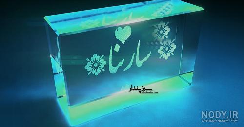 تولدت مبارک رفیق سارینا تولدت مبارک رفیق سارینا