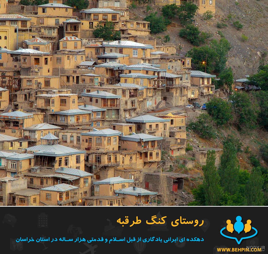 جاهای دیدنی روستای کنگ