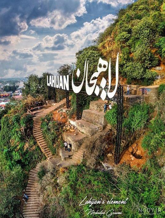 جنگل تاریک لاهیجان کجاست