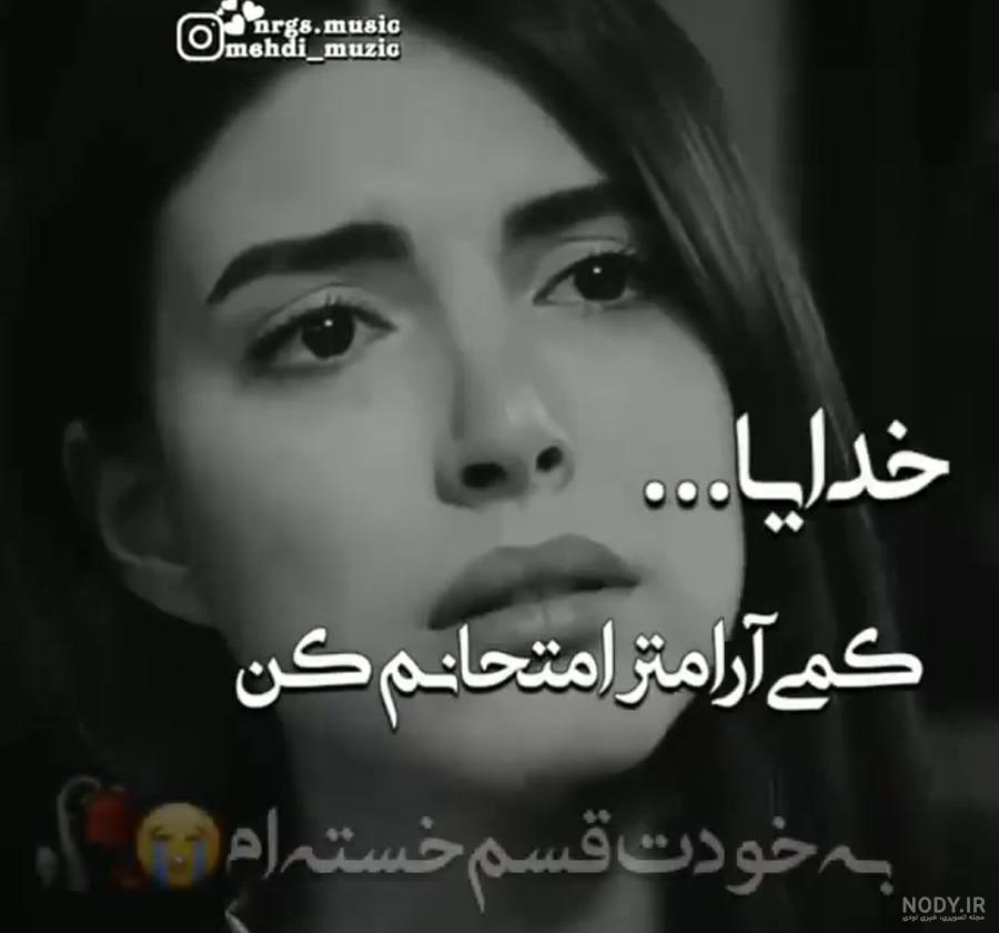 خدایا خسته ام فردا بیدارم نکن خدایا خسته ام فردا بیدارم نکن