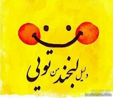 خوشحالی عکس پروفایل شاد خوشحالی عکس پروفایل شاد