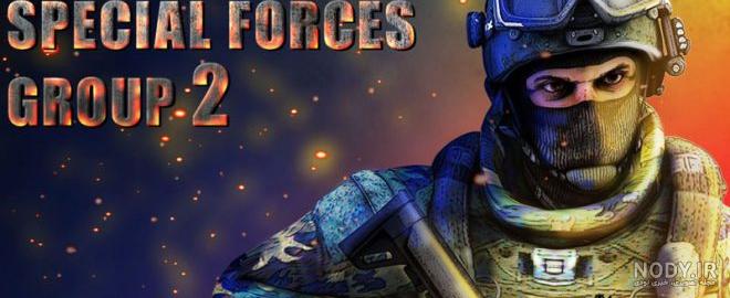 دانلود بازی special forces group 2 نسخه جدید دانلود بازی special forces group 2 نسخه جدید