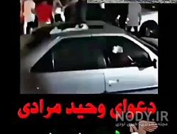 درگیری وحید مرادی با یزدان کرده درگیری وحید مرادی با یزدان کرده