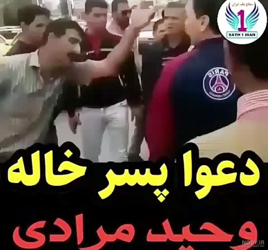 دعوای عکس بچگی وحید مرادی دعوای عکس بچگی وحید مرادی