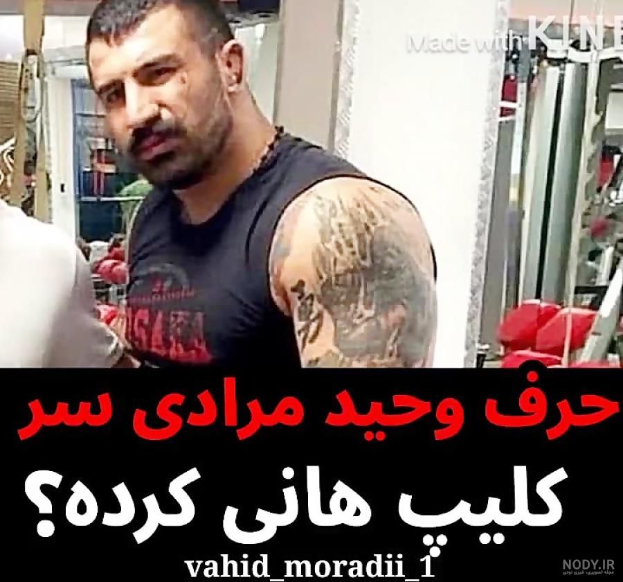 دعوای وحید مرادی در زندان که کشته شد دعوای وحید مرادی در زندان که کشته شد