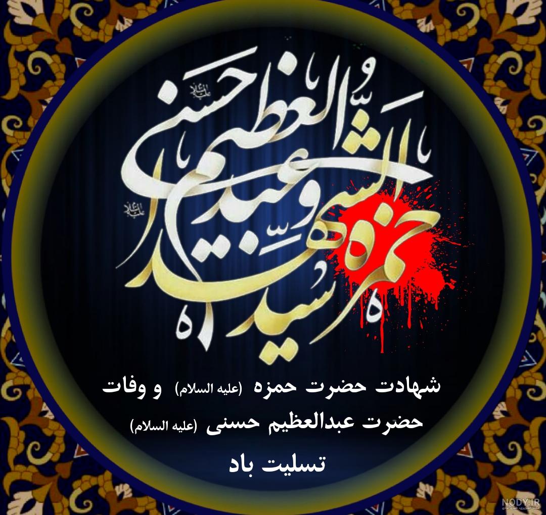 روضه وفات حضرت عبدالعظیم حسنی