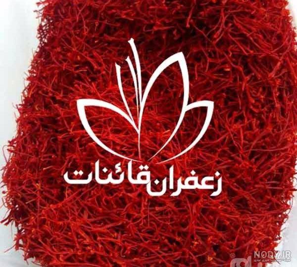 زعفران قائنات