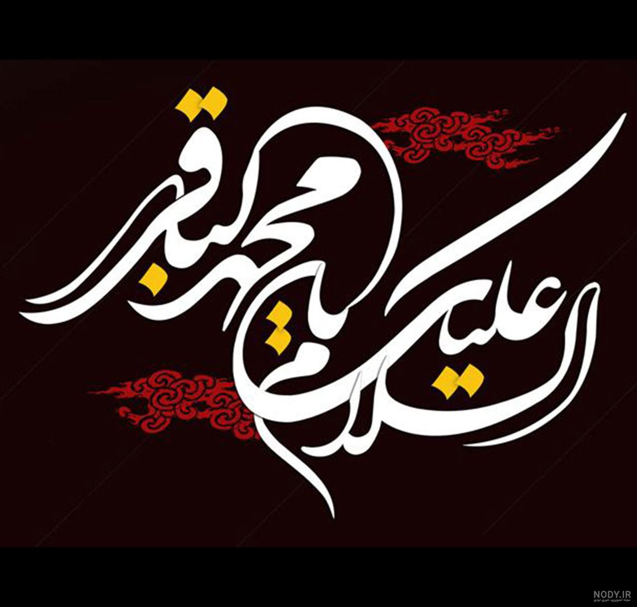 زندگینامه امام محمد باقر pdf زندگینامه امام محمد باقر pdf