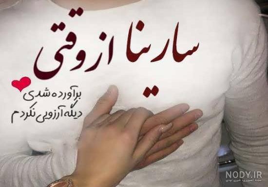 سارینا جان روزت مبارک سارینا جان روزت مبارک