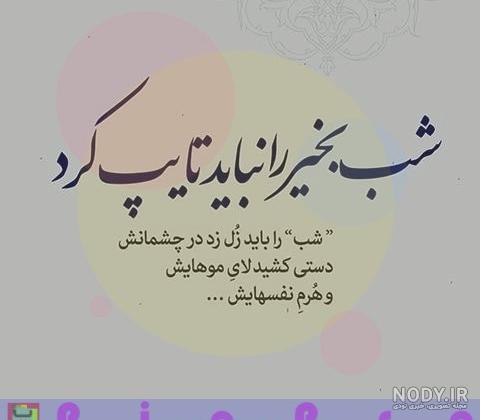 شب بخیر باحال