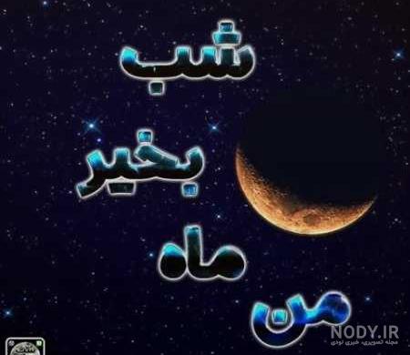 شب بخیر باکلاس