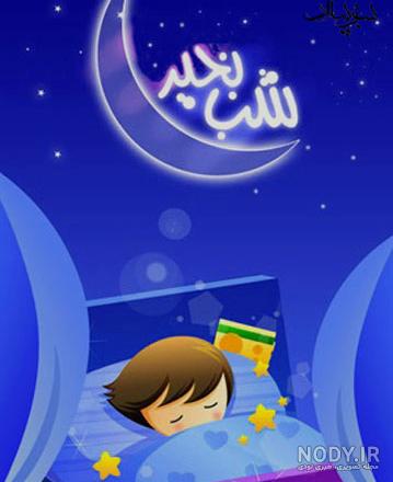 شب بخیر شیطونی