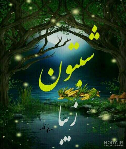 شب بخیر شیطونی