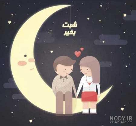 شب بخیر عشقم