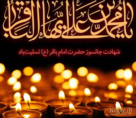 شهادت امام محمد باقر علیه السلام شهادت امام محمد باقر علیه السلام