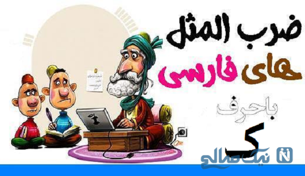 ضرب المثل با معنی کلاس ششم