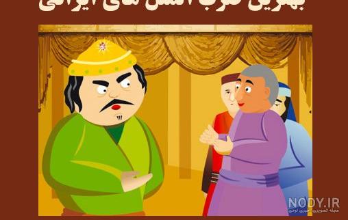 ضرب المثل با معنی کلاس پنجم