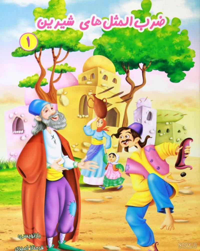 ضرب المثل با نقاشی ساده