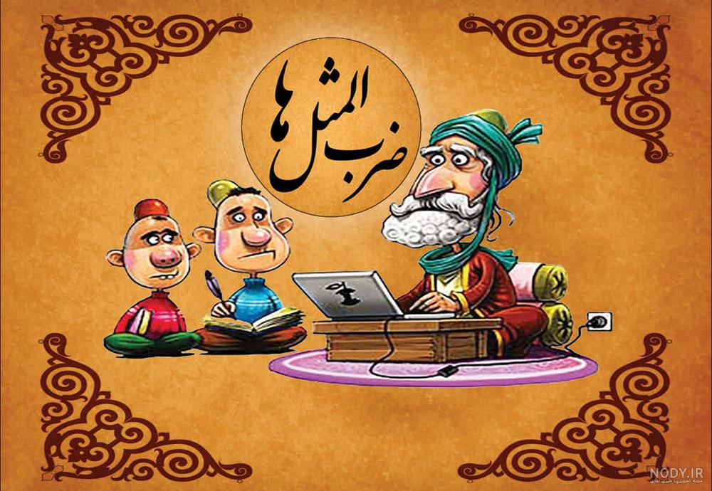 ضرب المثل در مورد دوراندیشی کلاس چهارم