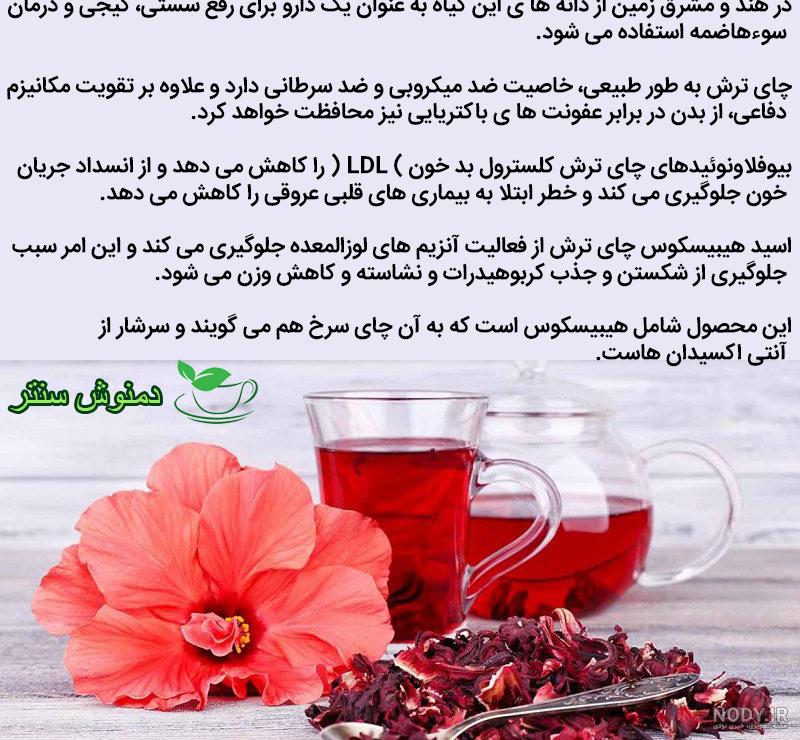 طریقه مصرف چای ترش