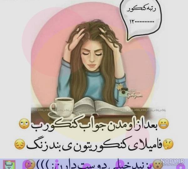 طنز راجب کنکور