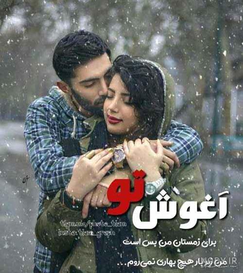 عکس آغوش عکس آغوش