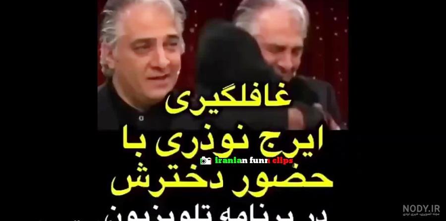 عکس ایرج نوذری و دخترش عکس ایرج نوذری و دخترش