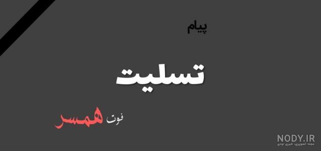 عکس تسلیت شوهر دوستم عکس تسلیت شوهر دوستم