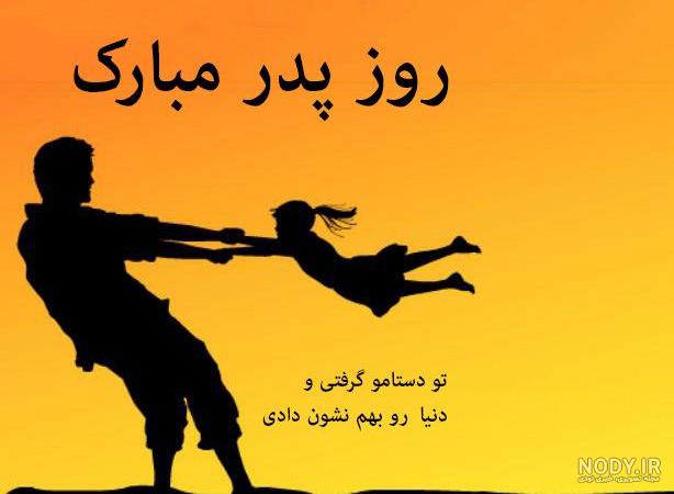 عکس تصاویر روز پدر