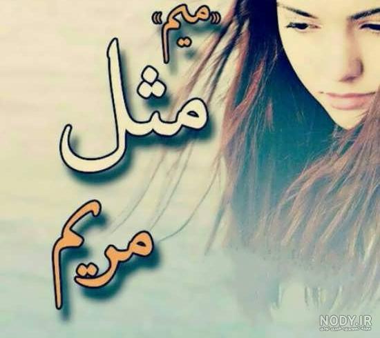 عکس تصویر مریم
