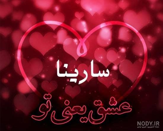 عکس تولد سارینا عکس تولد سارینا