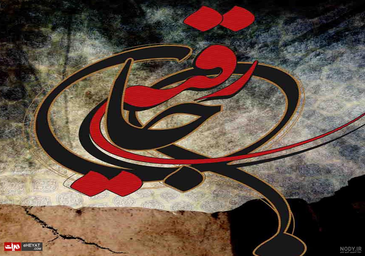 عکس حضرت رقیه با کیفیت بالا عکس حضرت رقیه با کیفیت بالا