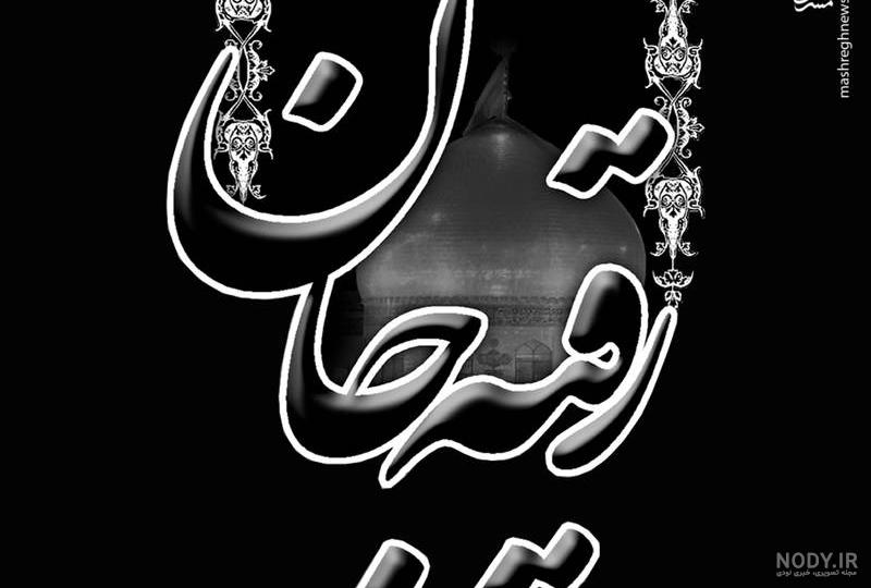 عکس حضرت رقیه سه ساله عکس حضرت رقیه سه ساله