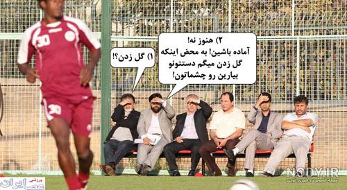 عکس خنده دار از پرسپولیس عکس خنده دار از پرسپولیس