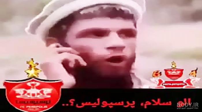 عکس خنده دار پرسپولیس استقلال عکس خنده دار پرسپولیس استقلال