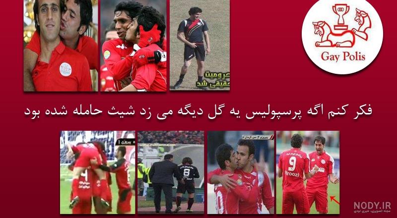 عکس خنده دار پرسپولیسی عکس خنده دار پرسپولیسی
