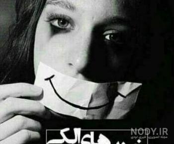 عکس خنده های الکی