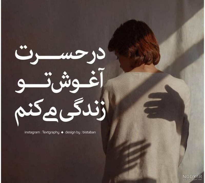 عکس دلتنگ آغوشتم عکس دلتنگ آغوشتم
