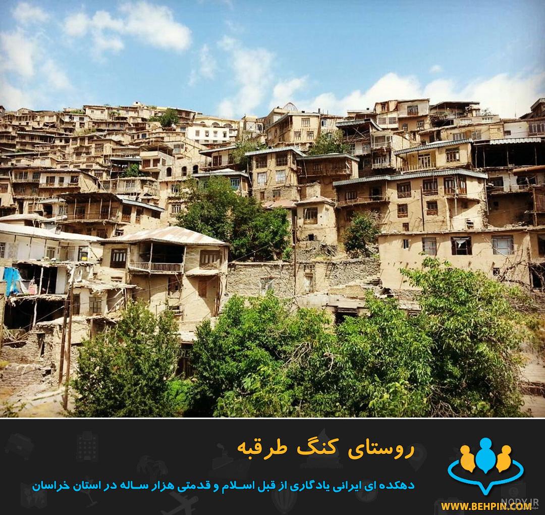 عکس روستای کنگ مشهد