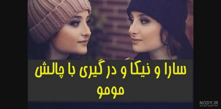 عکس سارا و نیکا در استخر عکس سارا و نیکا در استخر