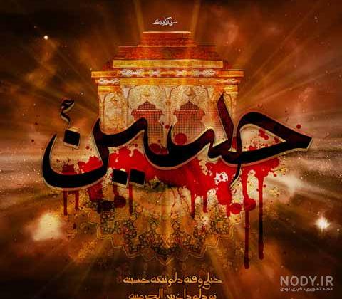 عکس سلام بر حسین عکس سلام بر حسین