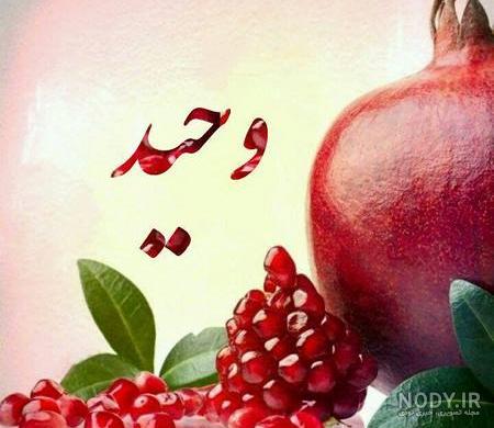 عکس شب یلدا با کیفیت بالا عکس شب یلدا با کیفیت بالا