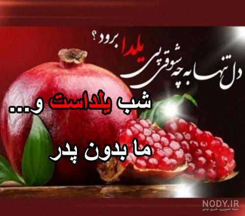 عکس شب یلدا کودکانه عکس شب یلدا کودکانه