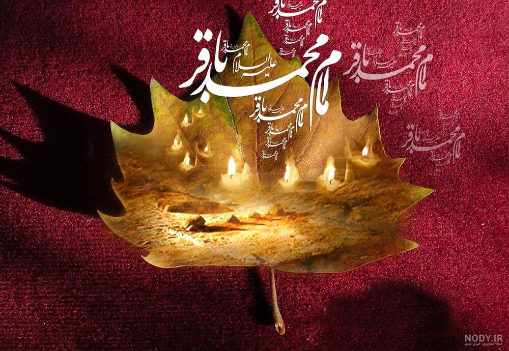 عکس شهادت امام محمد باقر علیه السلام عکس شهادت امام محمد باقر علیه السلام