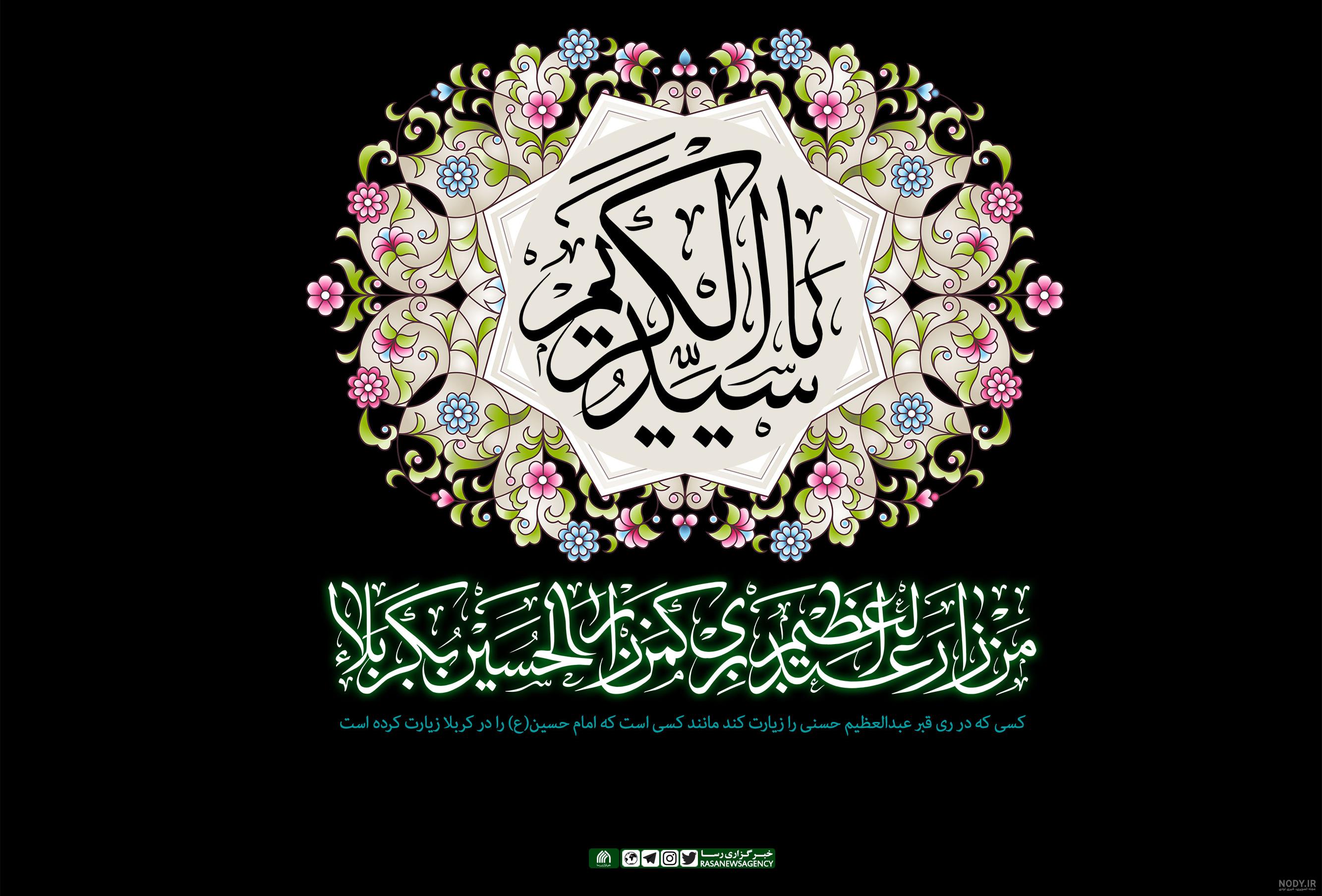 عکس شهادت حضرت عبدالعظیم حسنی