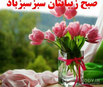 عکس صبح بخیر جدید 99