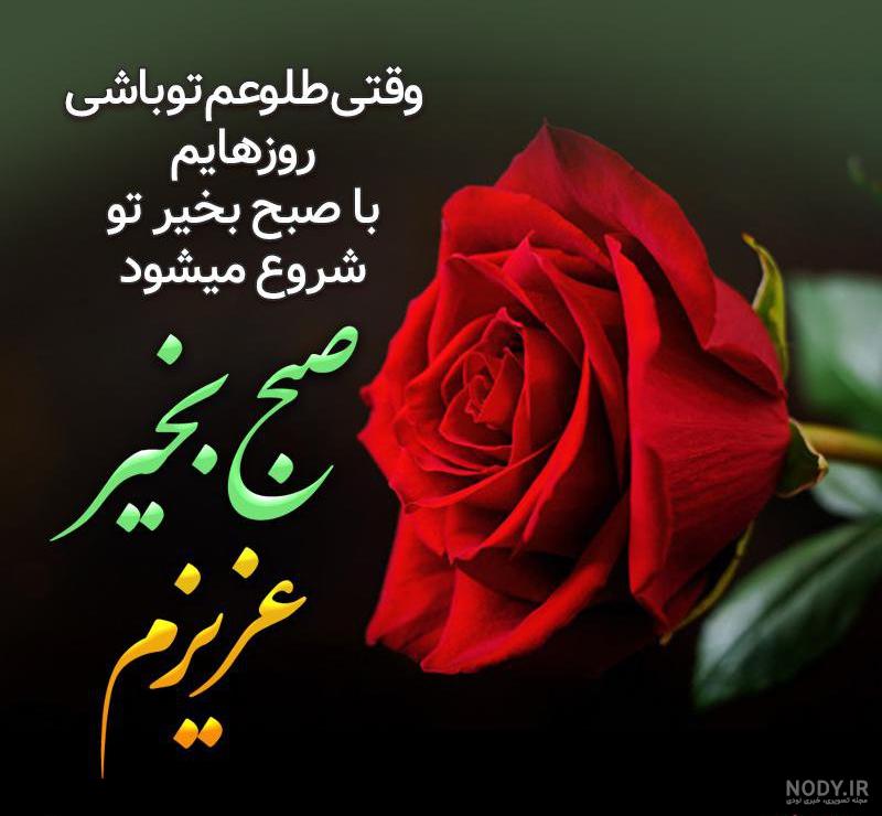 عکس صبح بخیر عزیزم