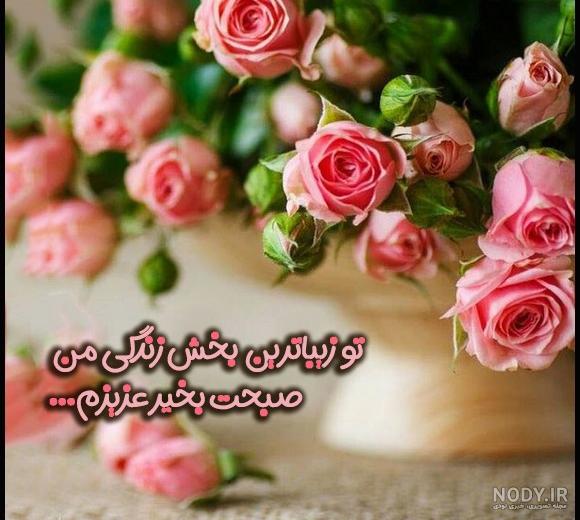 عکس صبح بخیر عزیزم عاشقانه